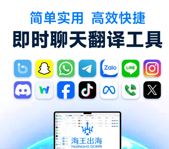 海王出海APP：赋能全球业务增长的四大核心应用特色